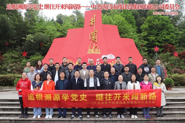 南昌市政建設(shè)集團(tuán)組織黨員干部上井岡山開展黨史學(xué)習(xí)教育6009.jpg