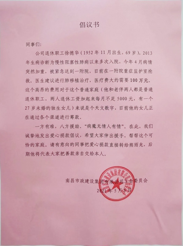 南昌市政建設(shè)集團全體員工為患病退休職工籌集捐款倡議書600.jpg