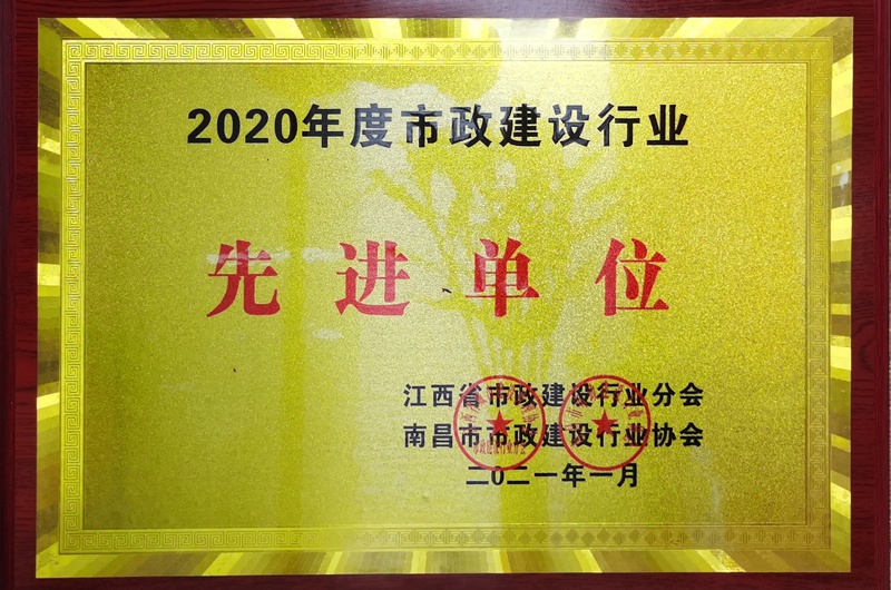 南昌市政建設(shè)集團(tuán)獲2020建設(shè)行業(yè)先進(jìn)單位800.jpg