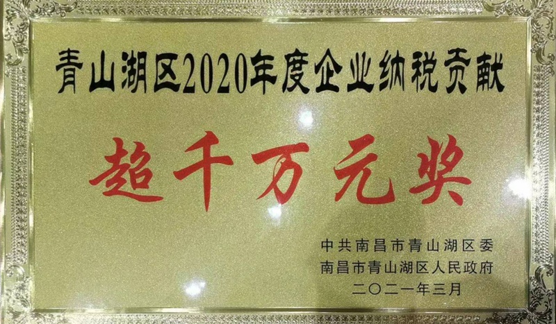 青山湖區(qū)2020年度企業(yè)納稅貢獻(xiàn)超千萬元獎(jiǎng)800.jpg