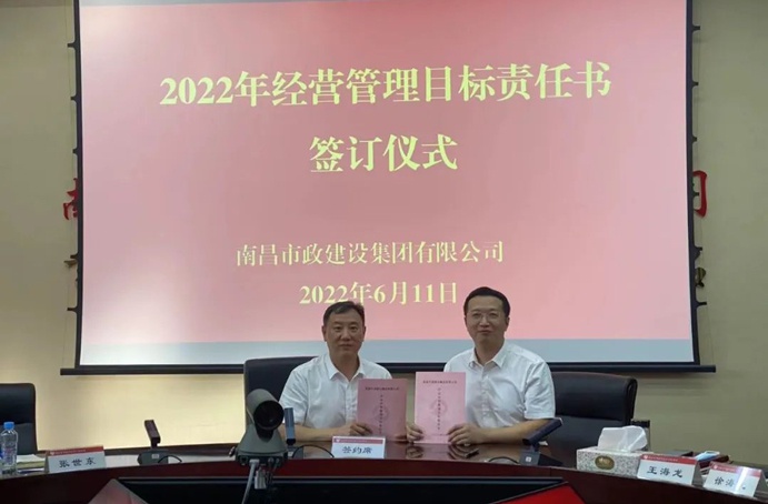 南昌市政建設(shè)組織召開2022年度經(jīng)營管理目標(biāo)責(zé)任書簽訂儀式