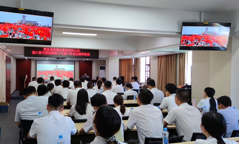 南昌市政建設(shè)集團(tuán)開(kāi)展學(xué)習(xí)貫徹黨的十九屆六中全會(huì)精神專題培訓(xùn)