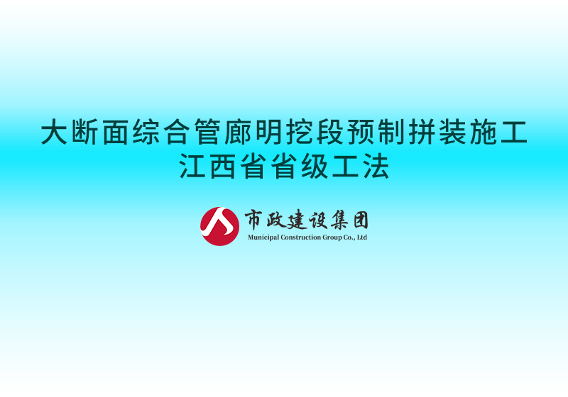 大斷面綜合管廊明挖段預(yù)制拼裝施工江西省省級工法800.jpg