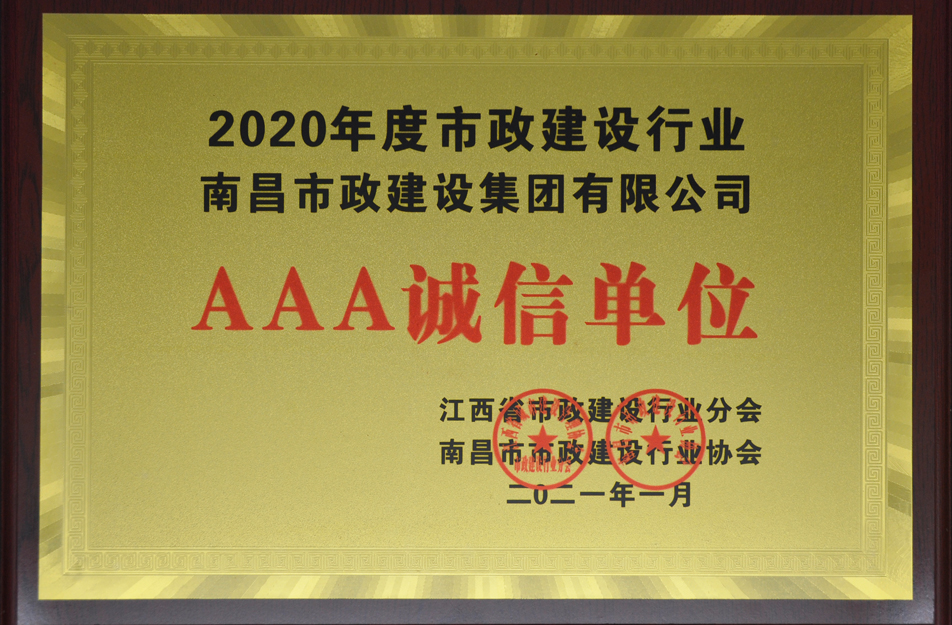 南昌市政建設(shè)集團(tuán)有限公司榮獲江西省 2024 年度市政建設(shè)行業(yè) AAA 誠信單位